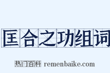 匡合之功组词是什么意思的图片